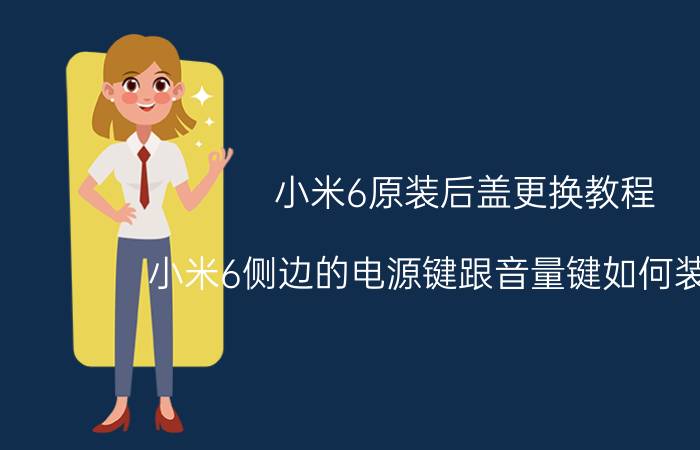 小米6原装后盖更换教程 小米6侧边的电源键跟音量键如何装回去？